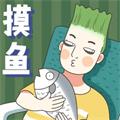 打工摸鱼模拟器 