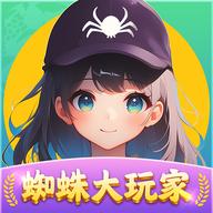 蜘蛛大玩家游戏最新版 v1.1.1 安卓版