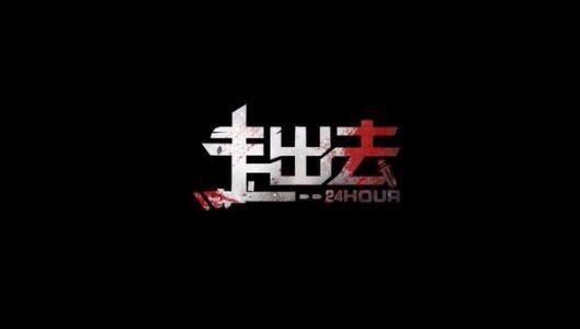 走出去：归途24小时 截图0