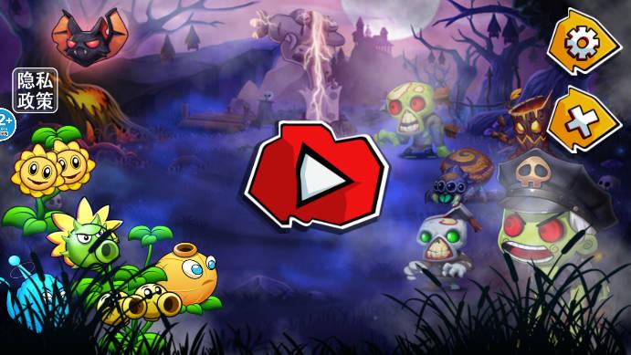 植物保卫大作战免广告获得奖励版 v1.0 安卓版截图1