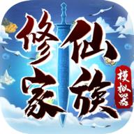 修仙家族模拟器免广告 v8.4 安卓版