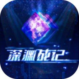 深渊战记 
