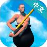 Getting Over It安卓版 