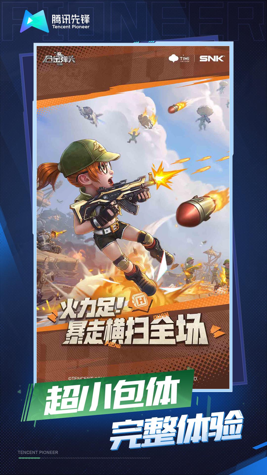 合金弹头觉醒云游戏官方下载 v4.9.2.3970405 安卓版截图0