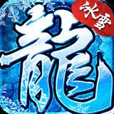 冰雪复古传奇单职业 