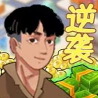 我是孤勇者逆袭游戏免广告获取奖励 v1.0 手机版