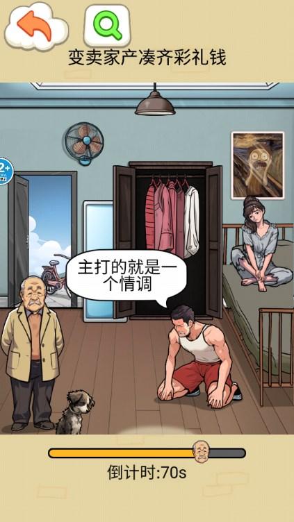 凑足彩礼钱游戏去广告版 v1.0 最新版本截图2