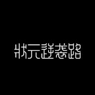 状元逆袭路免广告版 v1.0.4 安卓修改版