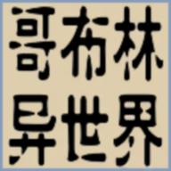 转生哥布林杀穿异世界免广告版(GeBuLin) v1.06 安卓版