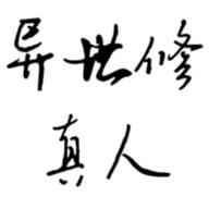 异世修真人无限金币不减反增 v1.3 安卓版