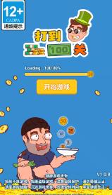 打到100关 截图0