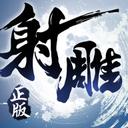 射雕英雄传3D 