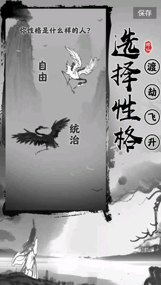 渡劫模拟器最新版 截图2
