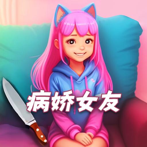 女友养成模拟游戏免广告获取奖励 v1.0 安卓版