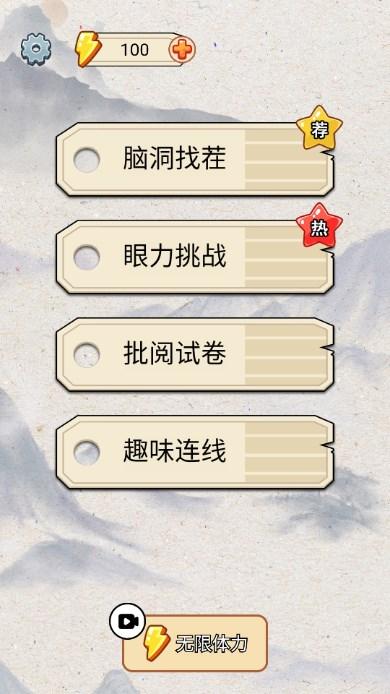 非常脑洞小游戏 v1.0 安卓版截图0