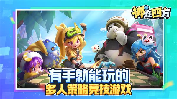 掷在四方 截图2