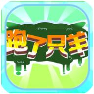 跑了只羊小游戏 v1.1 安卓版