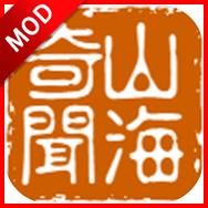 山海奇闻2折相思内置菜单版 v1.2.5 安卓最新版