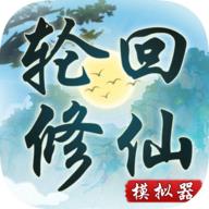 轮回修仙模拟器无限属性点功德点版 v1.0 安卓版