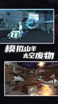 模拟山羊太空废物版