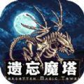 遗忘魔塔 