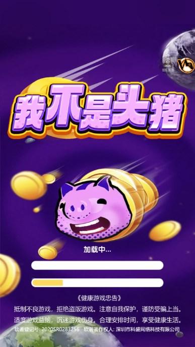 我不是头猪游戏最新版 v1.0.0 安卓版截图0