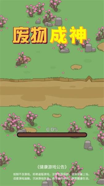 废物成神 截图3