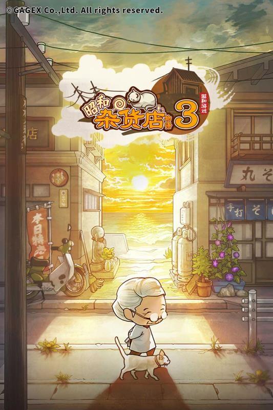 昭和杂货店物语3 截图0