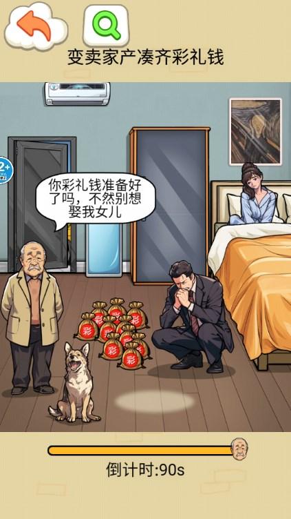 凑足彩礼钱游戏去广告版 v1.0 最新版本截图1