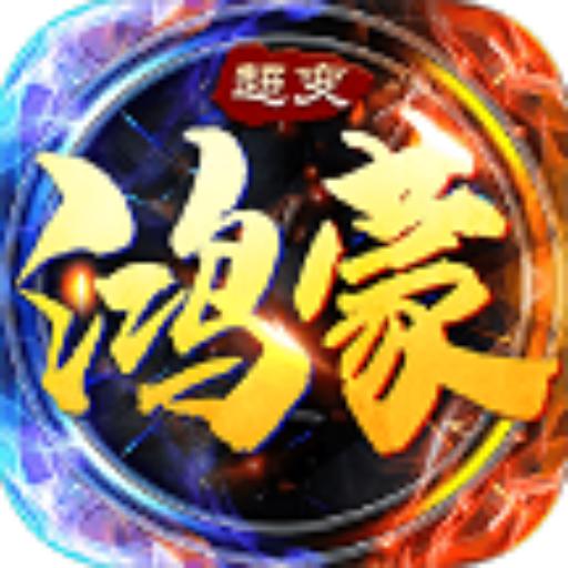 鸿蒙超变帝王荣耀2023超攻速无CD版本 v1.0.3  安卓合击版本