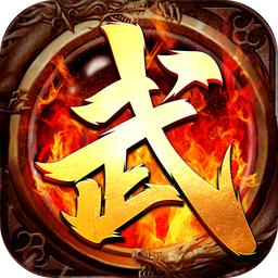 武神传奇游戏官方首页下载 v1.2.121 安卓版