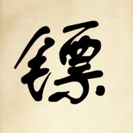 镖不镖由你无限金币版 v1.100 安卓版