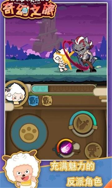喜羊羊与灰太狼奇幻之旅免费版 截图1