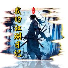 我的江湖日记文字游戏 v2.7 安卓版