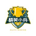 精英小兵 