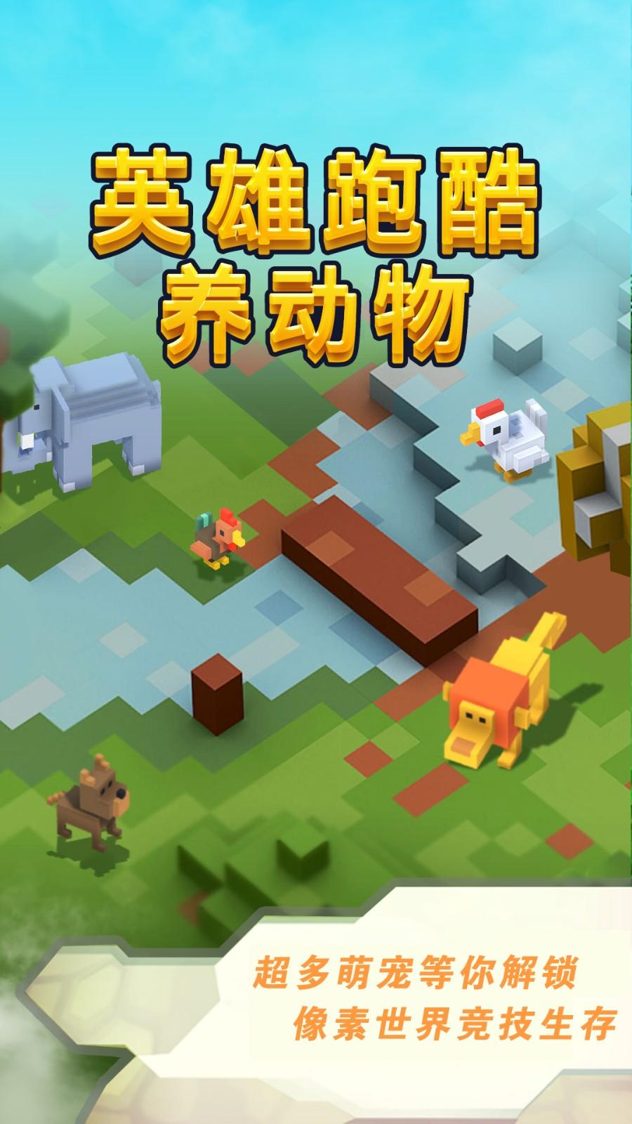 英雄跑酷养动物 截图2
