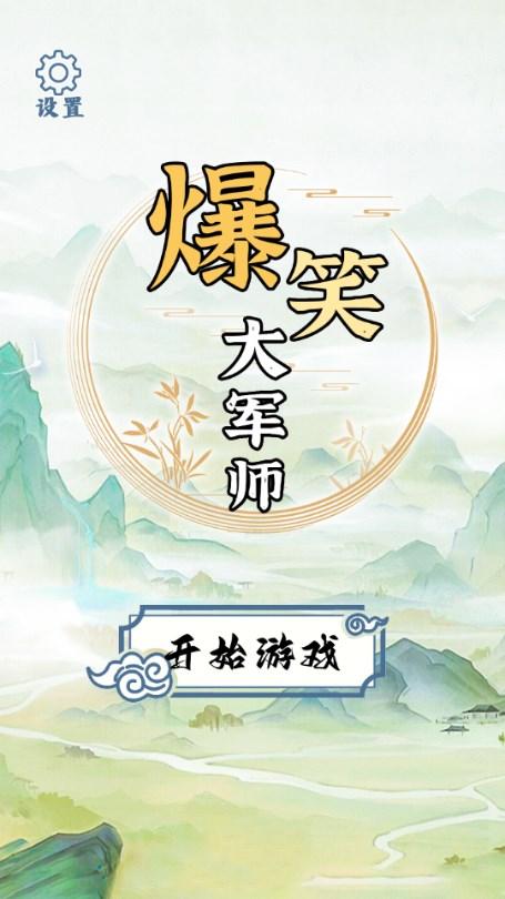 爆笑大军师免广告版 v1.0.3 安卓版截图0