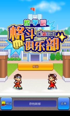 放学后格斗俱乐部 截图1