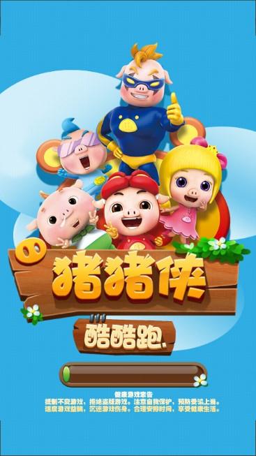 猪猪侠酷酷跑内购金币版 v1.8.1 国际版截图1