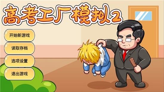 高考工厂模拟2最新版 截图1