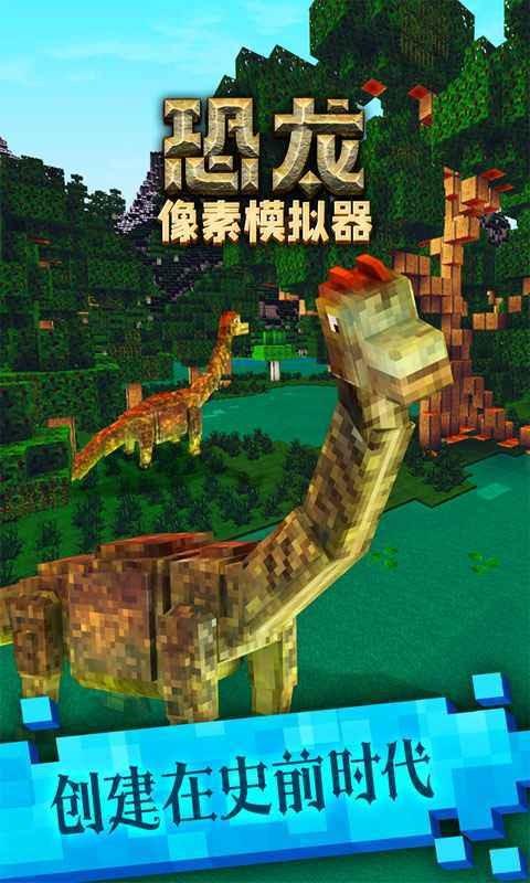 恐龙像素模拟器 截图1
