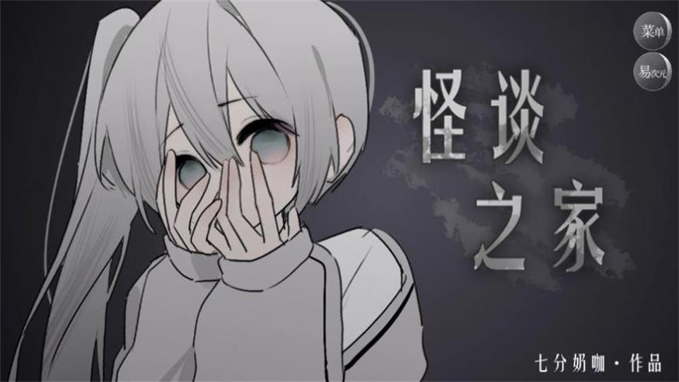 怪谈之家下载正版官方app v1.0 安卓手机版截图0