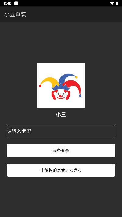 小丑直装地铁逃生科技 v3.2.0.1004 安卓版截图1