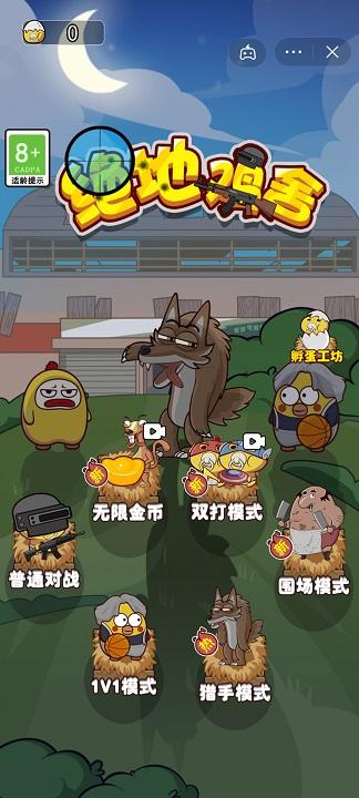 抖音绝地鸡舍小游戏 截图2