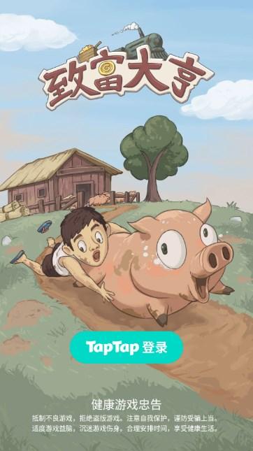 大家来养猪免广告获取奖励(致富大亨) v1.2 安卓版截图0