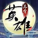三个英雄 