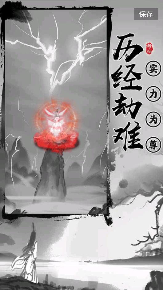 渡劫模拟器最新版 截图1