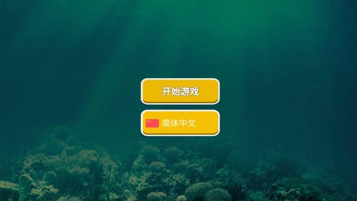 海底大猎杀免广告获取奖励版 v2.1.4 安卓版截图0