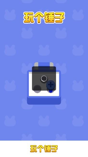玩个锤子红包版 v1.0.4 安卓版截图1