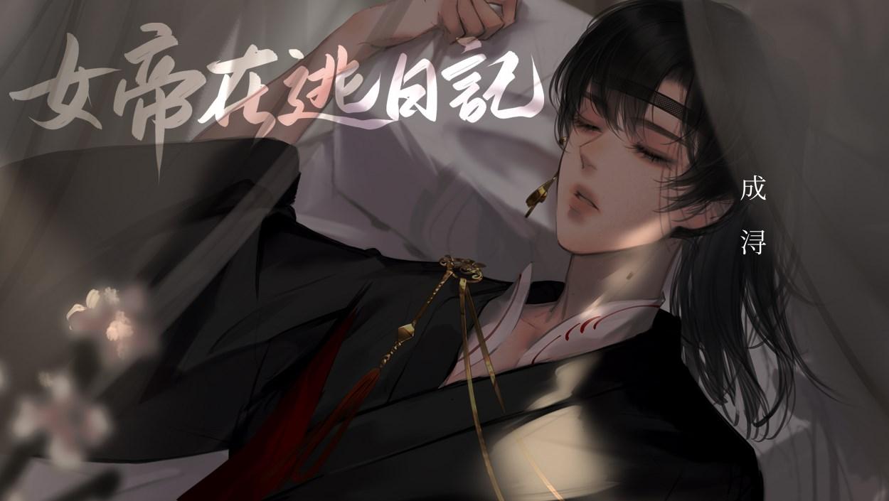 异次元女帝在逃日记 v1.29 手机版截图3